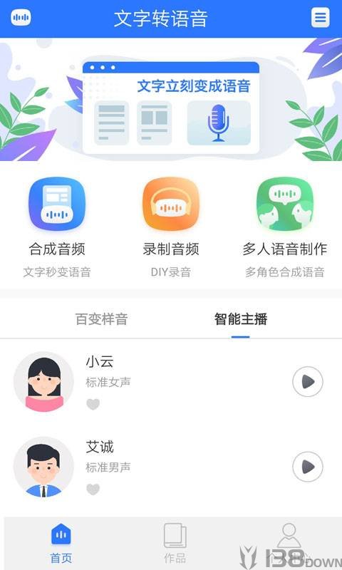 便捷文字转语音