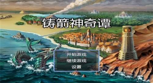 铸箭神奇谭截图