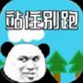 站住别跑