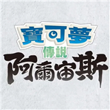宝可梦传说阿尔宙斯