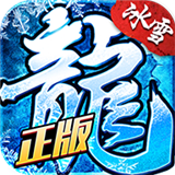 冰雪超变之单职业传奇