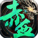 赤血屠龙公益服