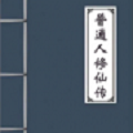 普通人修仙传