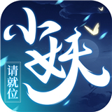 小妖请就位