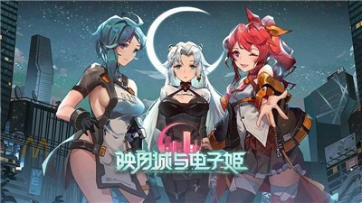 映月城与电子姬1.0.5