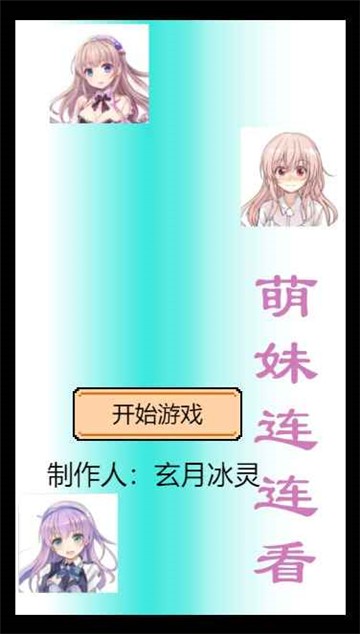 萌妹连连看
