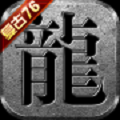 复古传奇1.76