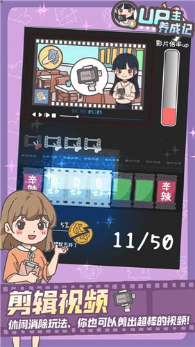 UP主养成记1.0.1