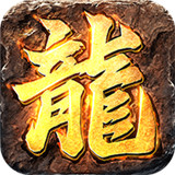 传世沙城复古传奇1.80