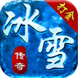 攻速打金冰雪传奇