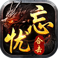 忘忧传奇星王合击1.80