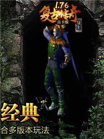 复古传奇单职业