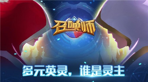 召唤师纷争