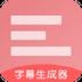字幕生成器