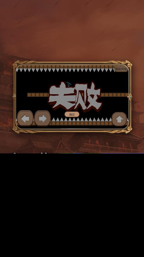 穿越尖刺