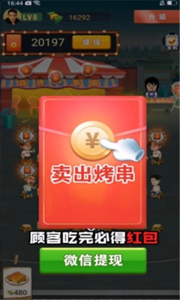 烧烤赚红包