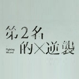 第二名的逆袭