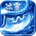 超变冰雪三职业传奇