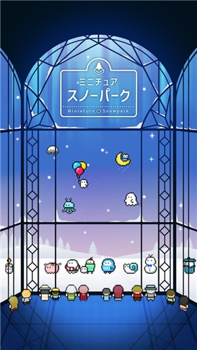 迷你雪人公园
