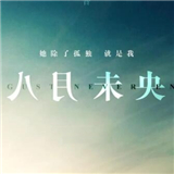 八月未央