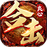 1.80良心合击传奇