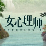 女心理师