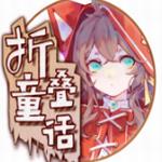 折叠童话