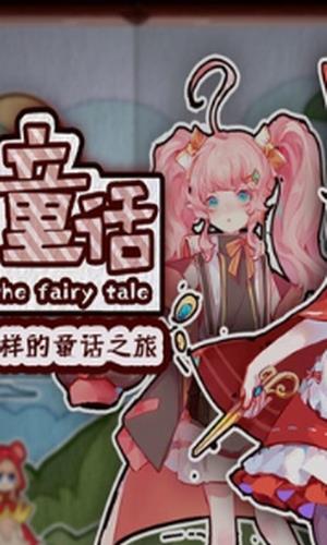 折叠童话截图