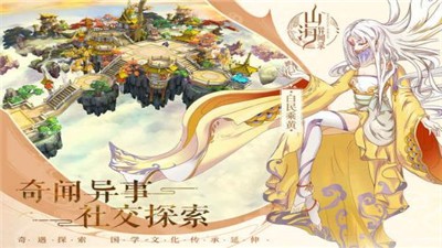 山海经百闻录手游