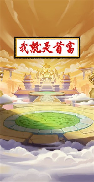 我就是首富