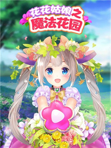 花花姑娘之魔法花园小