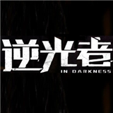 逆光者