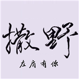 左肩有你