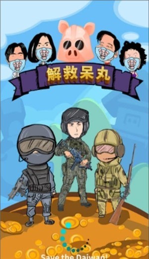 解救呆丸截图