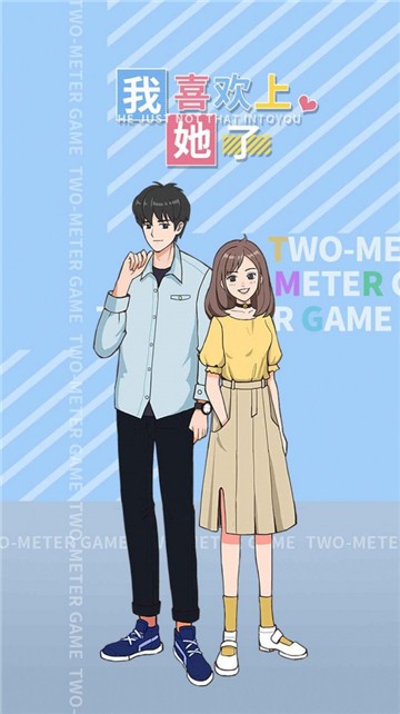 我喜欢上她了