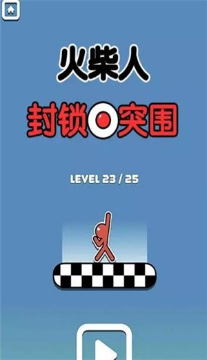 火柴人封锁突围截图