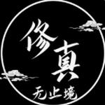 修真无止境