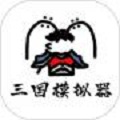 鼠绘三国模拟器0.4.3