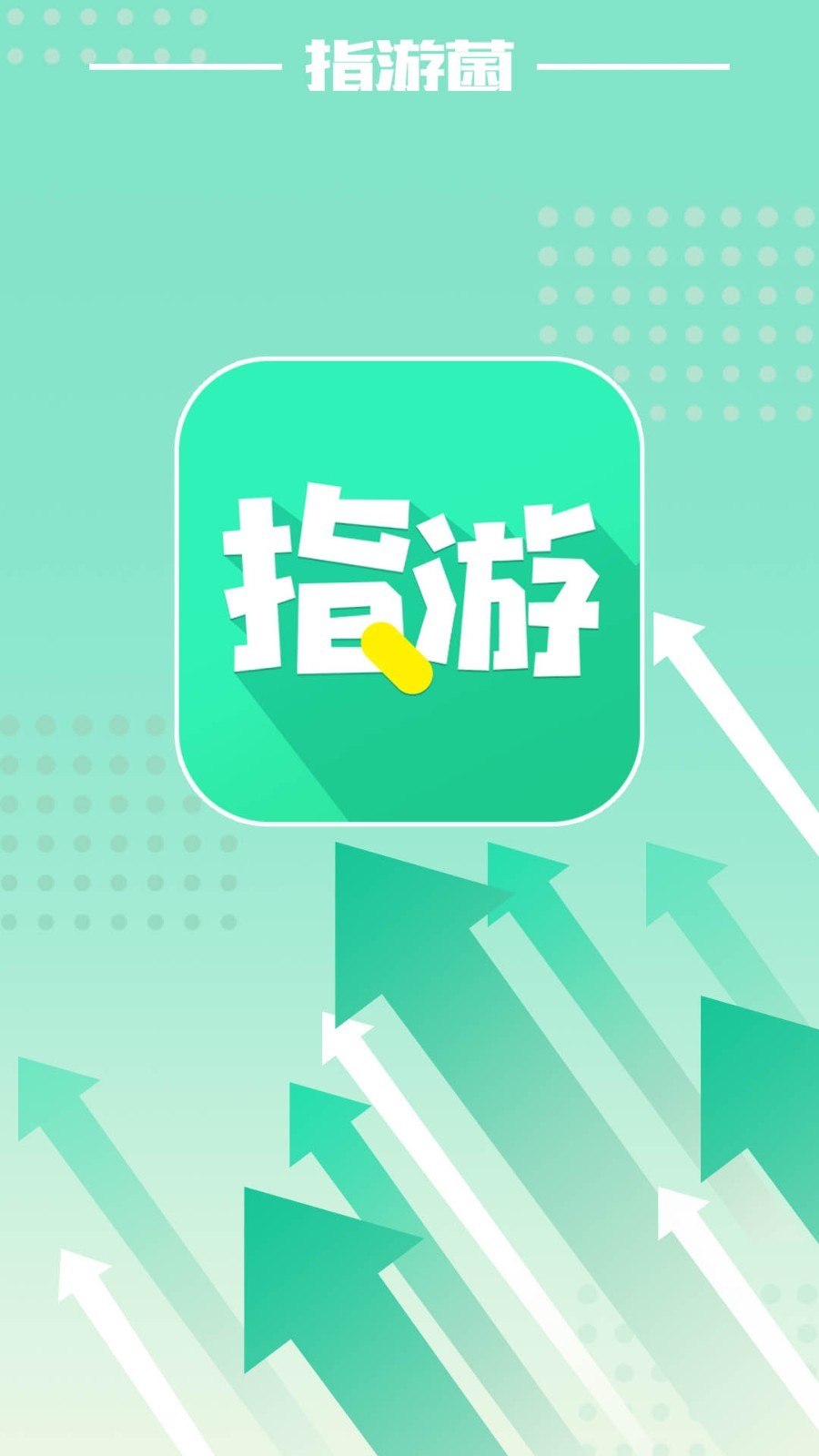 指游君截图