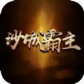 沙城霸主王者归来