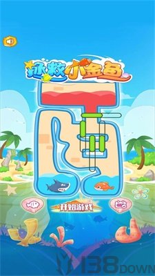 拯救小金鱼