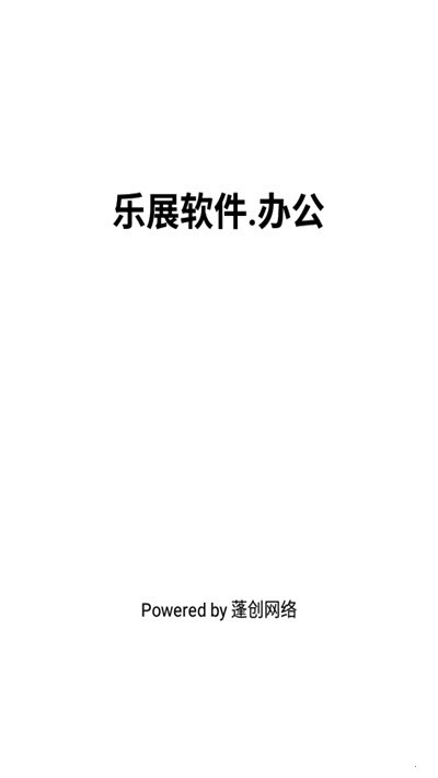 乐展办公