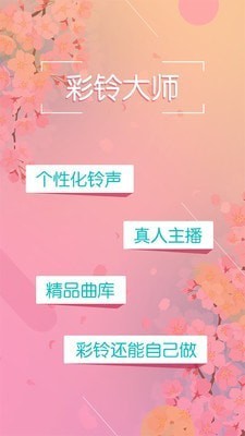 彩铃大师截图