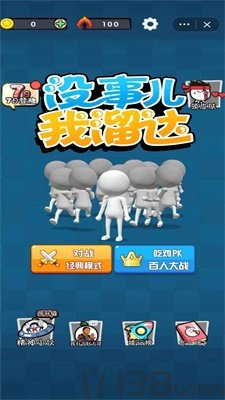 没事儿我溜达