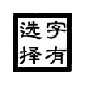 字有选择