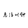 悬浮时钟计时器
