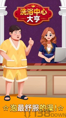 温泉大亨