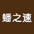 蟠之速