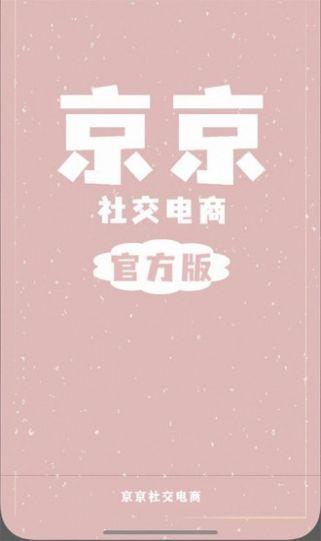 京京社交电商截图