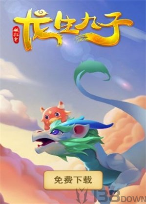 九龙生子